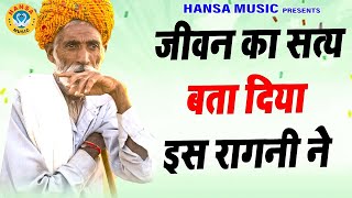 जीवन का सत्य बता दिया इस रागनी ने \ Haryanvi Ragni \ Ragni \ Ragni \ Ragni [upl. by Mather]