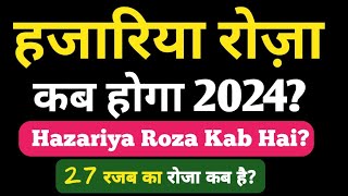 Hazariya Roza Kab Hai 2024 Mein 27 Rajab Ka Roza Kab Hai 27 रजब का रोजा कब है हज़रिया रोजा कब है [upl. by Sussman]