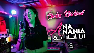 Cheba Kholoud amp Zaki Shr  Ana Anania  أنا أنانية  Exclusive Music Video 2022 [upl. by Carlick]