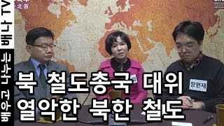 몰랐수다 북한수다 214회  탈북 1호 명강사 김나영 북한 육군 7군단 함흥철도대학 동부철도총국 북한 철도 탈북자 [upl. by Nennek]