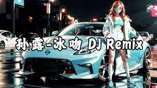 孙露冰吻 DJ Remix【88 DJ Remix】 [upl. by Yeltsew169]