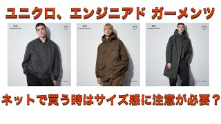 【ユニクロ＆エンジニアド ガーメンツ】ネットで買う時はサイズ感に注意！オーバーサイズ気味に買うと失敗する可能性が！動画レビューからわかるサイズ感と生地感。ジャストサイズでちょうどいい？動画のリンクあり [upl. by Wally]