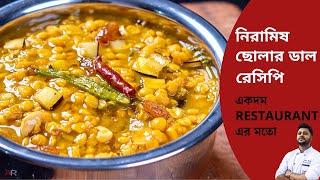 সহজ নিরামিষ ছোলার ডাল রেসিপি Niramish cholar dal recipe bengali cholar dal recipe bengali niramish [upl. by Anaidni]