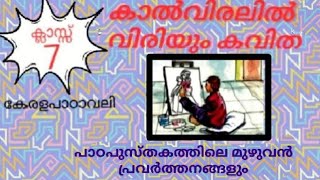 കാൽവിരലിൽ വിരിയും കവിത 7th standard കേരളപാഠാവലി kaal viralil viriyum kavitha [upl. by Defant]