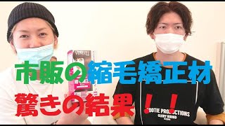 美容師が市販の縮毛矯正材を使って見たら驚きの結果に！！ [upl. by Aleron89]