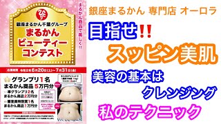 斎藤一人さん【銀座まるかん】スッピン美肌のつくり方‼️美容の基本は、クレンジング‼️ [upl. by Haimirej]