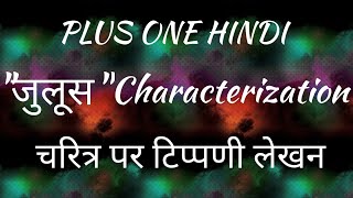 PlusOne Hindi Chapter4 Juloos Characterization चरित्र पर टिप्पणी लेखन [upl. by Bullock]