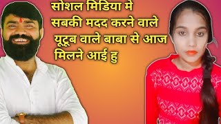 सोशल मीडिया में सबकी मदद करने वाले युटुब वाले बाबा Aaj Gaye Baba se milane [upl. by Azilanna840]