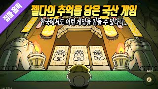 스텔라 블레이드에 이어 나를 한 번 더 놀라게 했던 국산 게임 오구와 비밀의 숲 📕140번째 리뷰 [upl. by Eidnak]