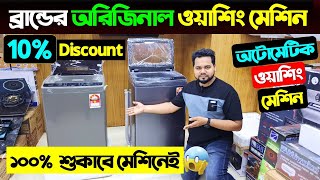 ব্রান্ডের ওয়াশিং মেশিন কিনুন  Washing Machine Price In Bangladesh 2025  Automatic Washing Machine [upl. by Ahsinam]