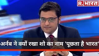 Arnab ने नंबर1 डिबेट शो का नाम क्यों रखा Puchta Hai Bharat जाने खुद Arnab की ज़बानी [upl. by Nilyram]