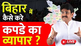 बिहार में कैसे करे कपडे का व्यापार   How To Start Business In Bihar  bhojpuriyajhakoraoffical [upl. by Ecertap]