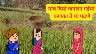 मिए बेबे चल कणका ते घा पट्टिए l गांव दियां जनासा गायियां घाये जो l Himachali Comedy Video [upl. by Joni412]