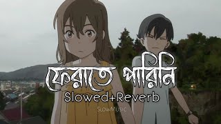 Ferate Parini  ফেরাতে পারিনি Tahsan SlowedReverb SlowMusic [upl. by Norman]