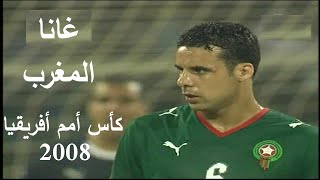 النجوم السوداء تطيح بأمال أسود الأطلس  غانا و المغرب كأس أمم أفريقيا 2008 Ghana vs Maroc CAN [upl. by Timms41]