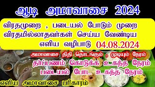 ஆடி அமாவாசை 2024 நாள்2024 Aadi amavasai datewhen is August amavasya date Amavassi Pariharam Tamil [upl. by Hatch]