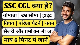 SSC CGL क्या है 2024  एसएससी सीजीएल क्या है पूरी जानकारी  Ayush Arena [upl. by Bibi]