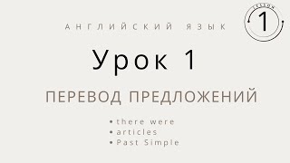 Перевод предложений на английский язык урок 1 [upl. by Anitsuga]