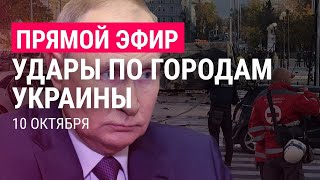 Удары по Украине Путин созвал Совбез РФ  ПРЯМОЙ ЭФИР [upl. by Nivlam]