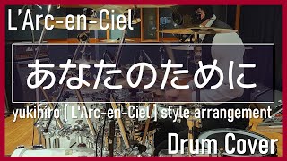 【LArcenCiel】あなたのためにanata no tameni Drum Cover [upl. by Saint644]