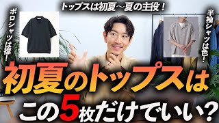 【30代・40代】大人の初夏のトップスはこの「5枚」だけあればいい！？プロが今すぐ使える名品を徹底解説します【初夏はトップスが主役】 [upl. by Eigroeg]