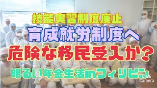 技能実習制度廃止･育成就労制度へ。危険な移民の受入なのか？ [upl. by Yolane]