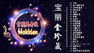 【首經典老歌 Hokkien】【高品质 怀旧记忆 值得收藏】【諾言無言的結局天若有情再見亦是朋友盼三年抱緊我心晚秋紅葉斜落我心寂寞時】经典老歌500首 國語90年代金曲 [upl. by Anitsuga156]