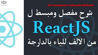 webcoding react darija 32 React Js Component Lifecycle Methods Darija [upl. by Burnsed]