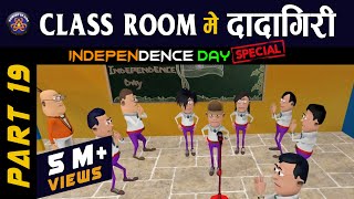 15 AUGUST 🇮🇳 SPECIAL  CLASS ROOM ME DADAGIRI PART 19  KomedyKeKing  Comedy [upl. by Celinda]