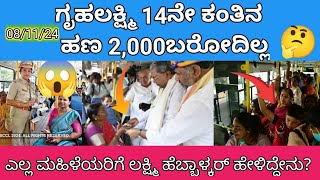 😱ಗೃಹಲಕ್ಷ್ಮಿ 14ನೇ ಕಂತಿನ ಹಣ 2000 ಬರೋದಿಲ್ಲ👆ಕರ್ನಾಟಕದ ಎಲ್ಲ ಮಹಿಳೆಯರಿಗೆ ಲಕ್ಷ್ಮಿ ಹೆಬ್ಬಾಳ್ಕರ್ ಹೇಳಿದ್ದೇನು😱 [upl. by Noirda]