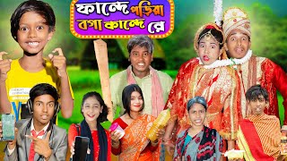 ফান্দে পড়িয়া বগা কান্দে রে  No 1 Gramin TV Short Latest Bangla Funny natok 2024 indian [upl. by Htebirol]