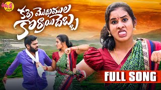 Karre Mokamula Korrayi Debba Full Song  Puli Pooja  Mukkapalli Srinivas  Aadhya Sri Music [upl. by Hambley]