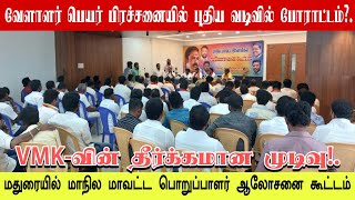 VMK மாநில மாவட்ட ஆலோசனைக் கூட்டம்  வேளாளர் மருதநாயகம் பிள்ளைக்கு மணிமண்டபம் வெண்கல சிலை கோரிக்கை [upl. by Aduhey272]