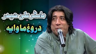 Master Ali Haider Pashto Hd Songs 2019Kha Darta Yadegam Darogh Ma Waya [upl. by Gothurd]