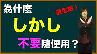 日本人告訴你為什麼「しかし」不要隨便使用！ [upl. by Annad]