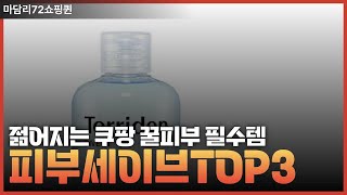 쿠팡 뷰티 EBS 나는 몸신이다 피부편 추천 최고의 세션 스킨케어 TOP 3 나만알려주는 꿀템 [upl. by Nirehs]