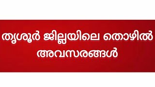 Job Vacancy Malayalam Thrissur Kerala Job vacancy 2023Job Vacancy Thrissurതൃശൂർ ജില്ലയിലെ ഒഴിവുകൾ [upl. by Nnylhsa834]