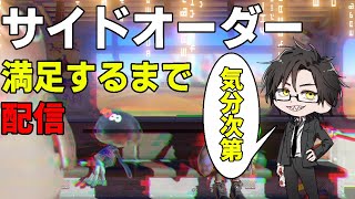 【サイド・オーダー】秩序の塔を昇り降り！！満足するまでにクリアできるのか！？スプラトゥーン3 [upl. by Ynnaej]