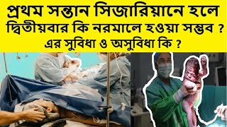 প্রথম সন্তান সিজারিয়ানে হলে দ্বিতীয়বার কি নরমালে হওয়া সম্ভব  এর সুবিধা ও আসুবিধা কি [upl. by Tolecnal]