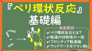 【大学有機化学】ペリ環状反応の基礎をわかりやすく徹底解説 [upl. by Anehta751]