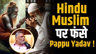 Hindu Muslim पर कैसे फंस गए Pappu Yadav   Shubhankar Mishra [upl. by Lemaj832]