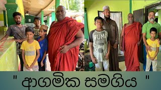 රට ගොඩනගන්නට මිනිසුනේ සමගි වෙයල්ලා [upl. by Rj]