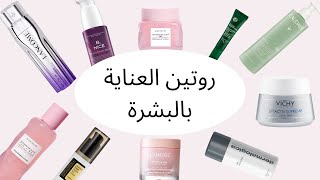 روتيني للعناية بالبشرة لتصغير المسام والنضارة 🌸  SKINCARE  ✨️كود خصم من YESSTYLE✨️ [upl. by Jonell258]