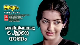 Ravininnoru Penninte Video Song  Thuramukham  KJ Yesudas  Evergreen Malayalam Movie Songs [upl. by Ynaffik]