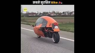 सबसे सुरक्षित Bike 🏍️  Safest Bike In The World  The Fact  shorts ytshorts [upl. by Acirtal]