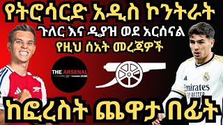 የትሮሳርድ አዲስ ኮንትራት ጉለር እና ዲያዝ ወደ አርሰናል የዚህ ሰአት መረጃዎች ከፎረስት ጨዋታ በፊት ሐሙስ ህዳር 122017 [upl. by Scuram]