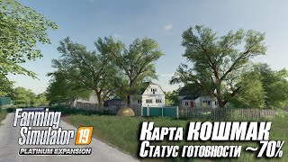 FS19 Новости строительства карты Кошмак 04 Статус готовности 70 [upl. by Belshin]