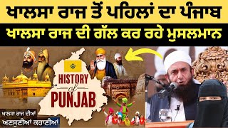 Punjab before KHALSA RAJ  ਖਾਲਸਾ ਰਾਜ ਤੋਂ ਪਹਿਲਾਂ ਦਾ ਪੰਜਾਬ  Fakir Saif Ul Din  Part 1 [upl. by Forsta]