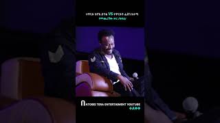 ፈታ ሾው ክፍል 2D የመጨረሻው ክፍል። FETA SHOW Episode 2D ተለቀቀ። Episode 2 shortsethiopianmusicshortviral [upl. by Chapland]