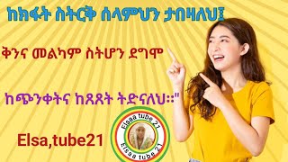 ከክፋት ስትርቅ ሰላምህን ታበዛለህ፤ ቅንና መልካም ስትሆን ደግሞ ከጭንቀትና ከጸጸት ትድናለህ፡፡quot [upl. by Alarise]